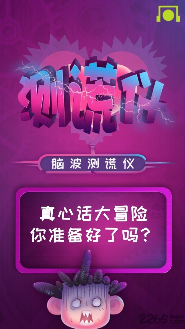 脑波测谎仪最新版下载