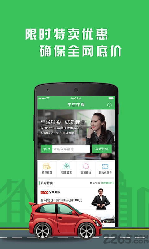 车车车险报价平台