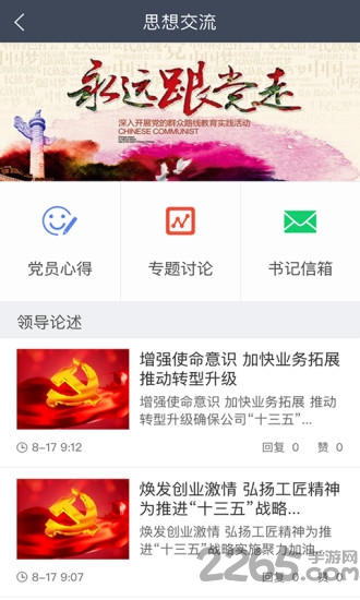 安居智慧党建手机客户端