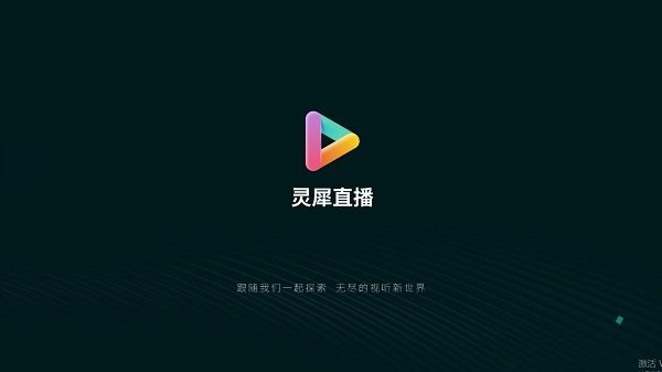 灵犀直播电视版app