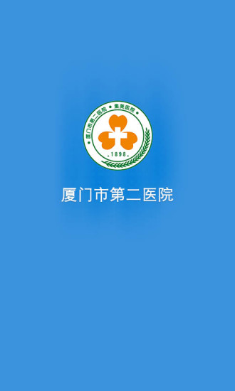 厦门第二医院app(厦门医学院附属第二医院)