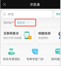 京医通预约挂号教程