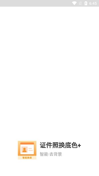 证件照换底色+客户端 证件照换底色加app下载