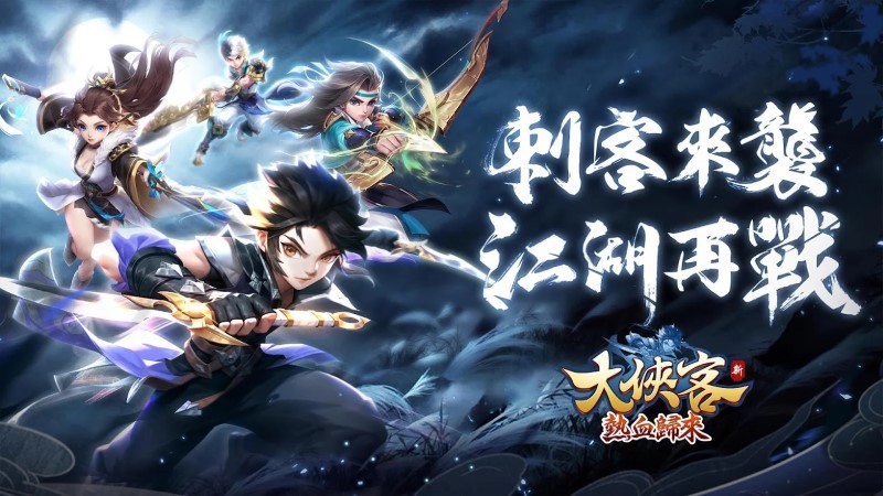 大侠客热血归来游戏