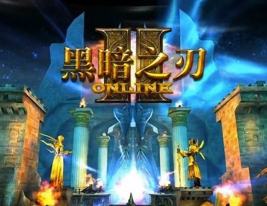 黑暗之刃2中文破解版