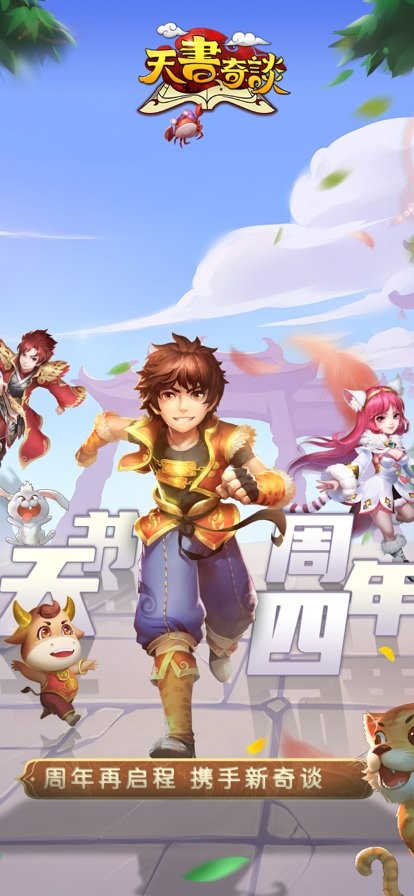 《天书奇谈》官方版 《天书奇谈》手游下载