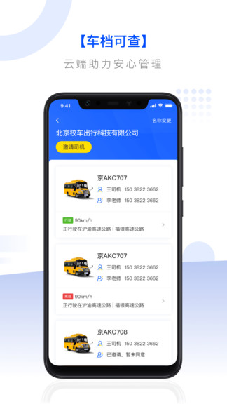 校车联盟app