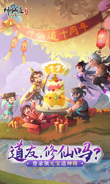 神仙道官方正版手游