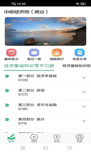 中级经济师商业经济师app