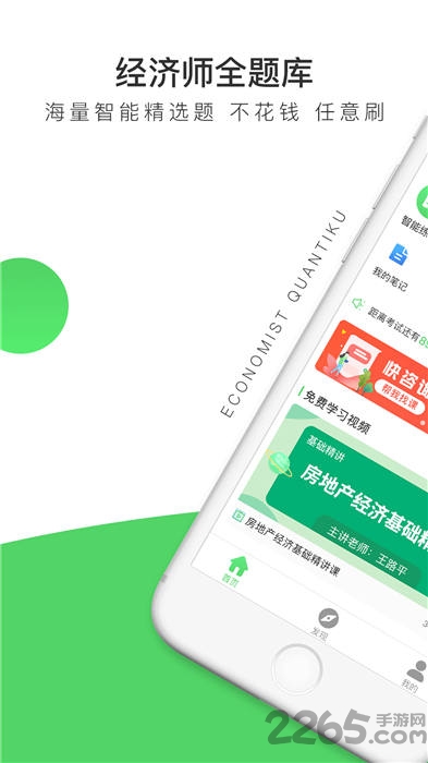 经济师全题库app