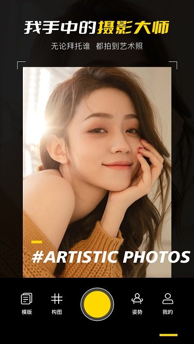 构图相机pose官方版