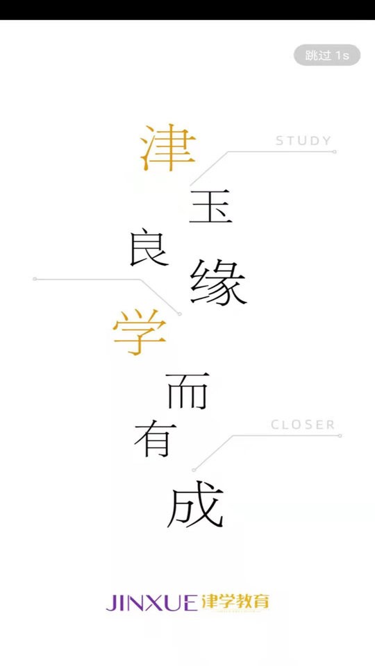 津学教育app官方版