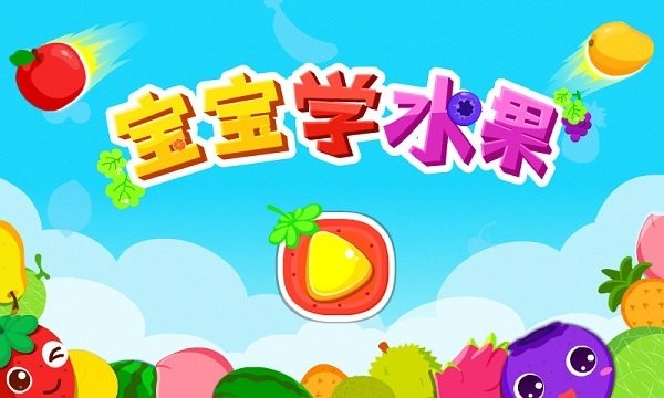 宝宝巴士宝宝学水果游戏(改名宝宝爱水果)