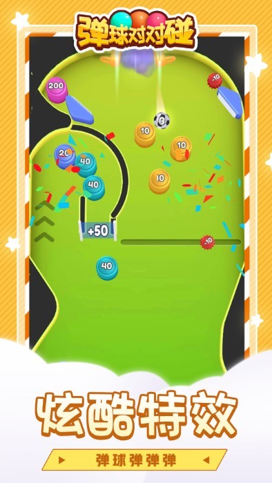 弹球对对碰游戏