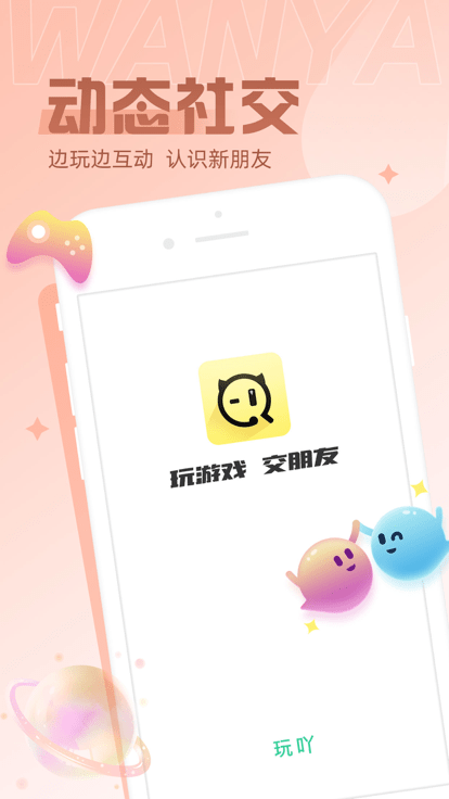 玩吖官方版 玩吖app下载