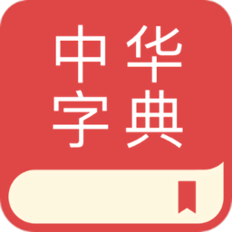 中文词典app