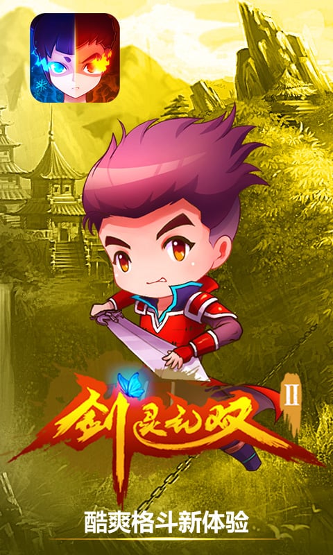 剑灵无双2手机版