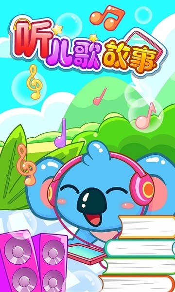 儿童宝宝听儿歌故事软件