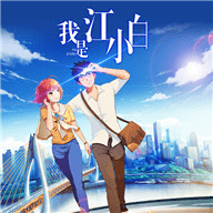 我是江小白最新版