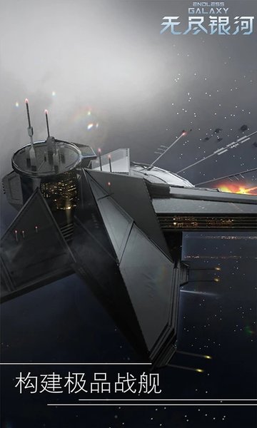 无尽银河官方版