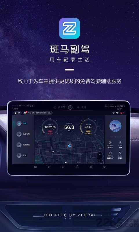 斑马副驾软件
