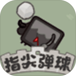 指尖弹球最新版