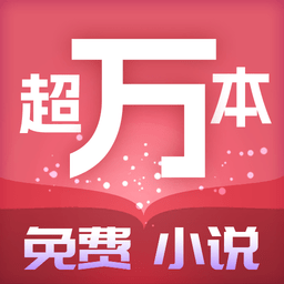 超万本免费小说app