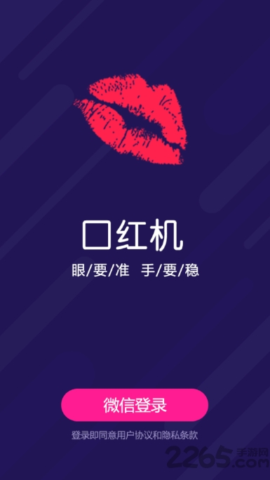 口红机达人app 口红机达人最新版下载