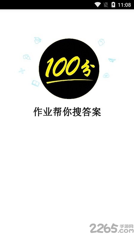作业帮你搜答案手机版