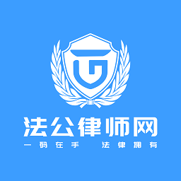 法公律师官方版
