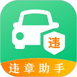 查违章12128软件