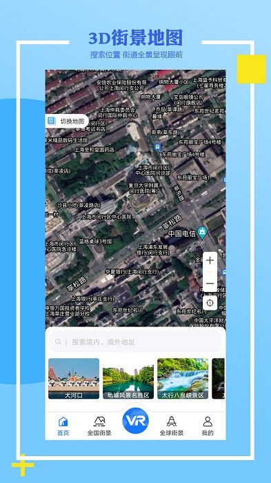 世界街景3D全景地图app下载