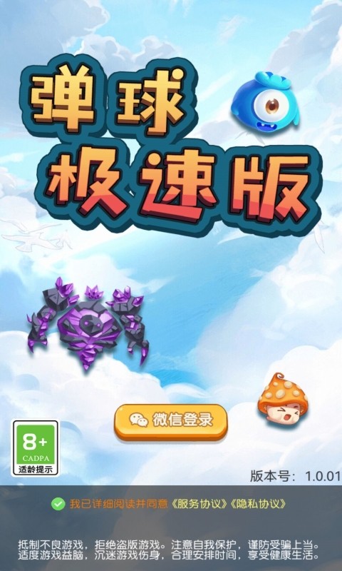弹球极速版游戏