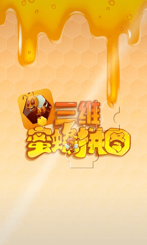 三维蜜蜂拼图官方版下载