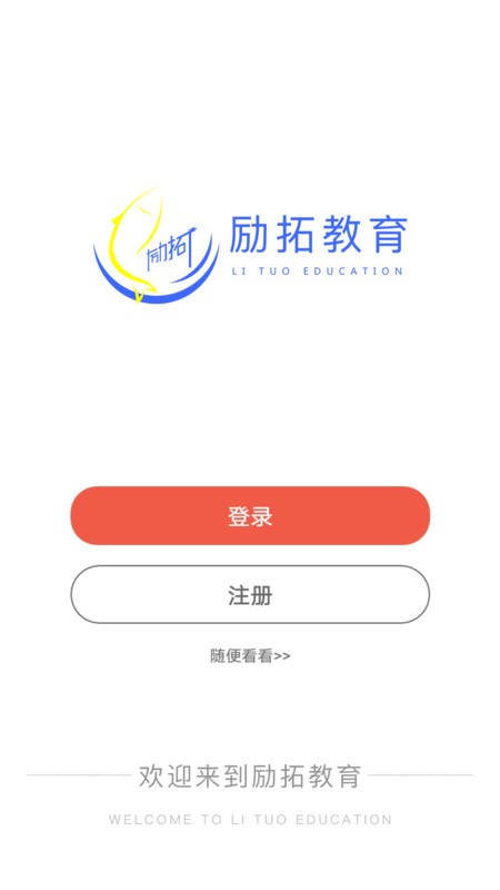励拓教育官方版