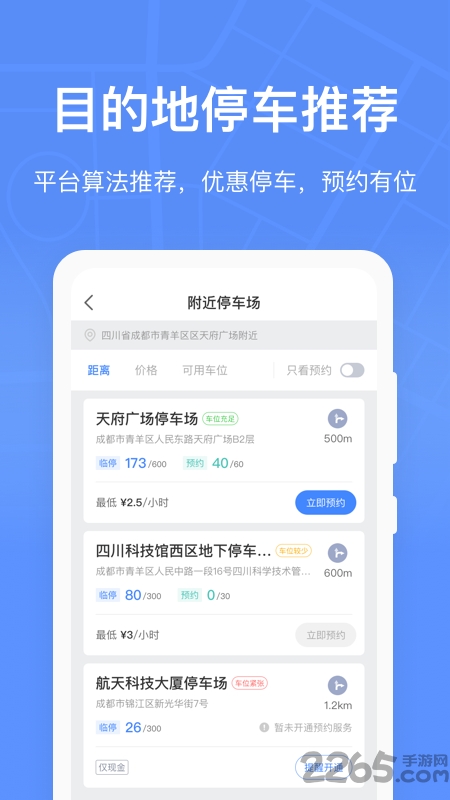 成都共享停车手机版