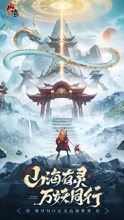 山海与妖灵手游