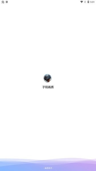 子阳画质助手官方版