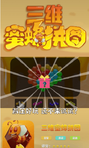三维蜜蜂拼图游戏