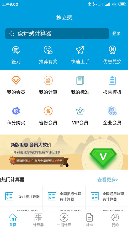 独立费计算器app