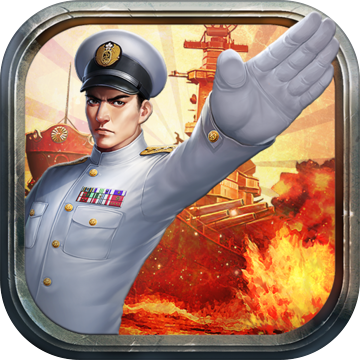 大战舰海之霸者游戏