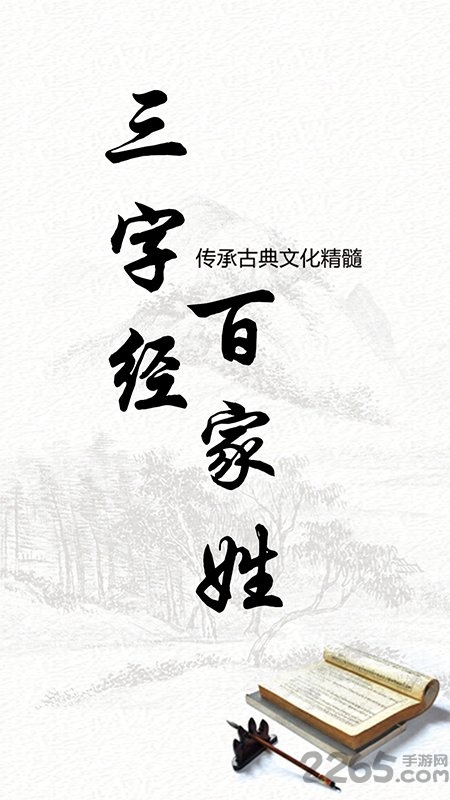 百家姓三字经快乐学手机版