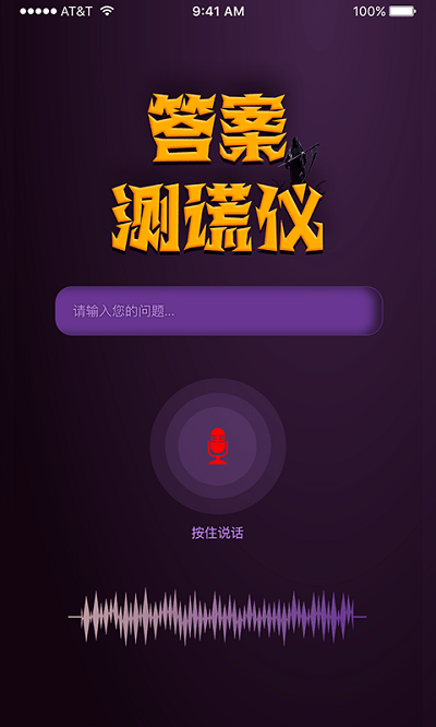 答案测谎仪app
