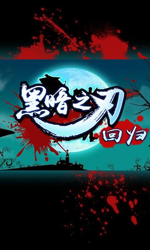 黑暗之刃回归无限金钱破解版