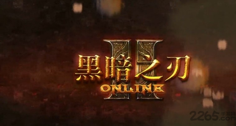 黑暗之刃2中文破解版