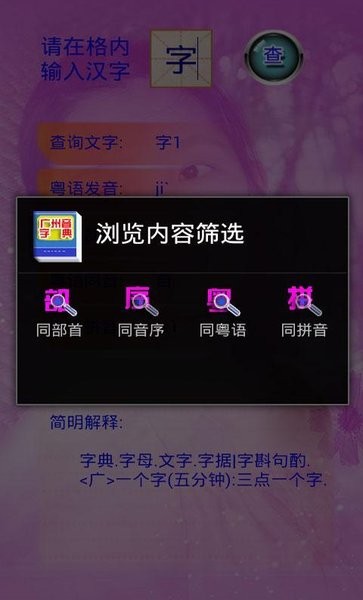 广州音字典手机版