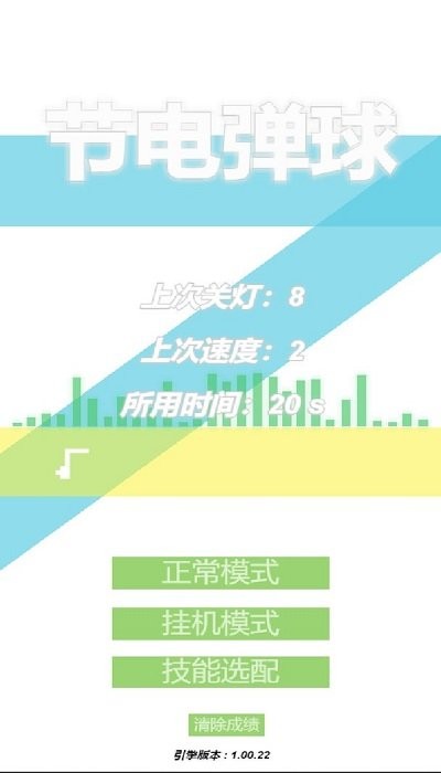 节电弹球游戏
