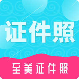 二寸证件照软件(改名至美证件照)