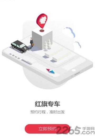 红旗专车app
