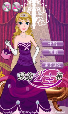 我的公主装手机版